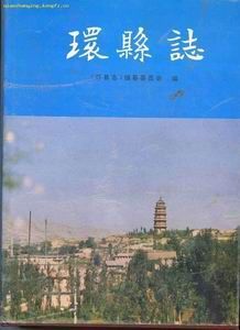 《環縣誌》