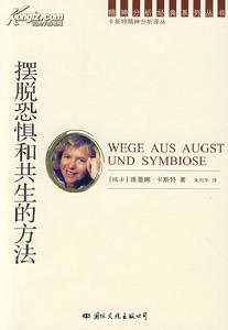 擺脫恐懼和共生的方法 擺脫恐懼和共生的方法