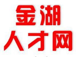 金湖人才網 金湖人才網