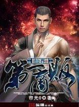 仙界第一商販 仙界第一商販