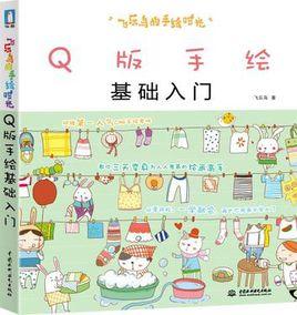 Q版手繪基礎入門 Q版手繪基礎入門