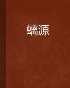 螭源 螭源