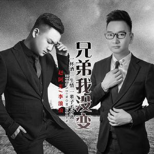 兄弟我沒變 兄弟我沒變