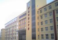 伊春市第二中學 伊春市第二中學