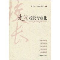 走向校長專業化 走向校長專業化