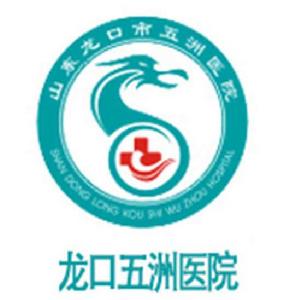 龍口市五洲醫院 龍口市五洲醫院