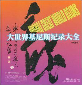 大世界基尼斯紀錄大全 大世界基尼斯紀錄大全