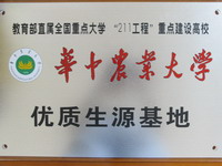 （圖）華農優質生源基地