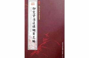 御定資治通簽綱目三編 御定資治通簽綱目三編
