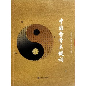 中國哲學關鍵字 中國哲學關鍵字