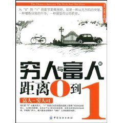 《窮人與富人的距離0到1》 《窮人與富人的距離0到1》