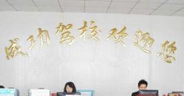 鄭州成功駕校 鄭州成功駕校