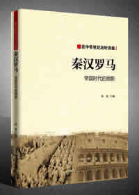 秦漢羅馬 秦漢羅馬