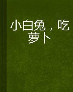 小白兔,吃蘿蔔 小白兔,吃蘿蔔