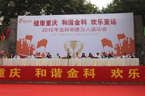 金科鄰里萬人運動會開幕現場