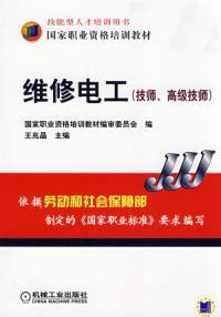 維修電工技師、高級技師 維修電工技師、高級技師