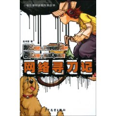 網路尋刀記 網路尋刀記