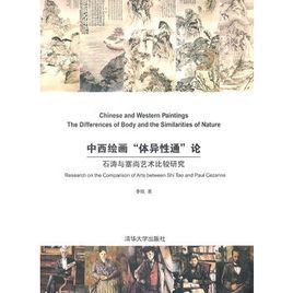 中西繪畫“體異性通”論——石濤與塞尚藝術比較研究 中西繪畫“體異性通”論——石濤與塞尚藝術比較研究