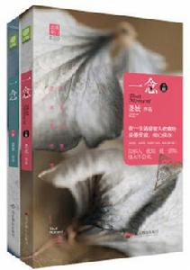 一念[現代都市小說]