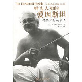 鮮為人知的愛因斯坦:偶像背後的真人 鮮為人知的愛因斯坦:偶像背後的真人