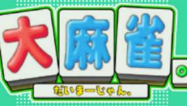 大麻雀[由succer開發的桌面棋牌類遊戲。]
