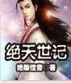 絕天世記 絕天世記