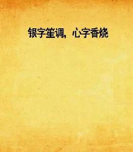 銀字笙調，心字香燒