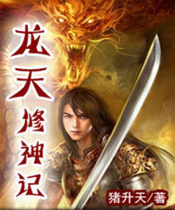 龍天修神記 龍天修神記