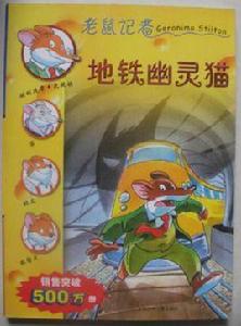 老鼠記者9:捷運幽靈貓 老鼠記者9:捷運幽靈貓