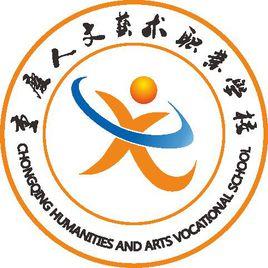 重慶人文藝術職業學校