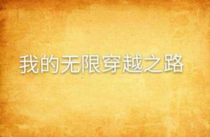 我的無限穿越之路 我的無限穿越之路
