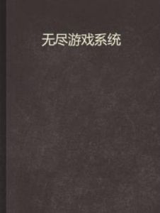 無盡遊戲系統 無盡遊戲系統