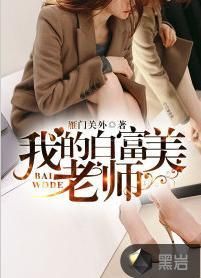 我的白富美老師 我的白富美老師