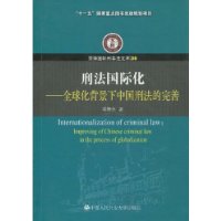 刑法國際化
