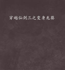 穿越仙劍三之變身龍葵 穿越仙劍三之變身龍葵