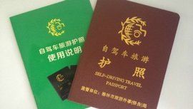 自駕游護照 自駕游護照