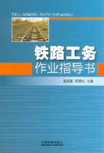 鐵路工務作業指導書 鐵路工務作業指導書