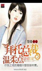 拜託總裁,溫柔點 拜託總裁,溫柔點