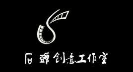 石頭創意工作室 石頭創意工作室