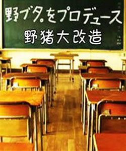 《野豬大改造》 《野豬大改造》