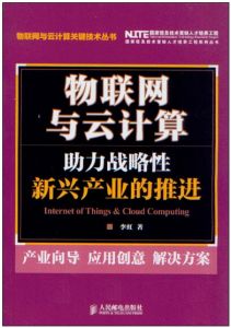 物聯網與雲計算:助力加快培育和發展戰略性新興產業 物聯網與雲計算:助力加快培育和發展戰略性新興產業
