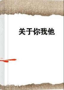 關於你我他 關於你我他