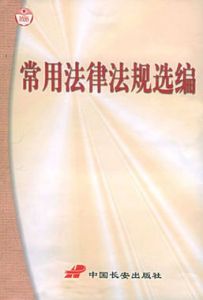 法律法規 法律法規