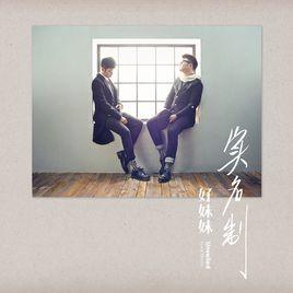 請你慢一些變老好嗎 請你慢一些變老好嗎