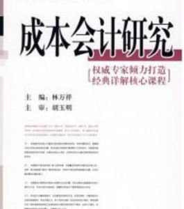 成本會計研究