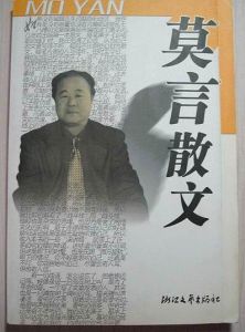 《莫言散文》