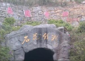 石花水洞地質公園 石花水洞地質公園