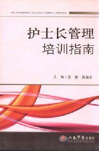 護士長管理培訓指南 護士長管理培訓指南