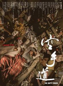 空手道[2017年杜汶澤執導電影]