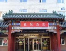雅悅酒店(北京西直門店)